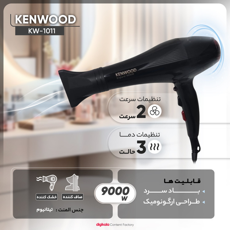سشوار حرفهای 9000 سنگین کنوود مدل Kenwood KW-1011